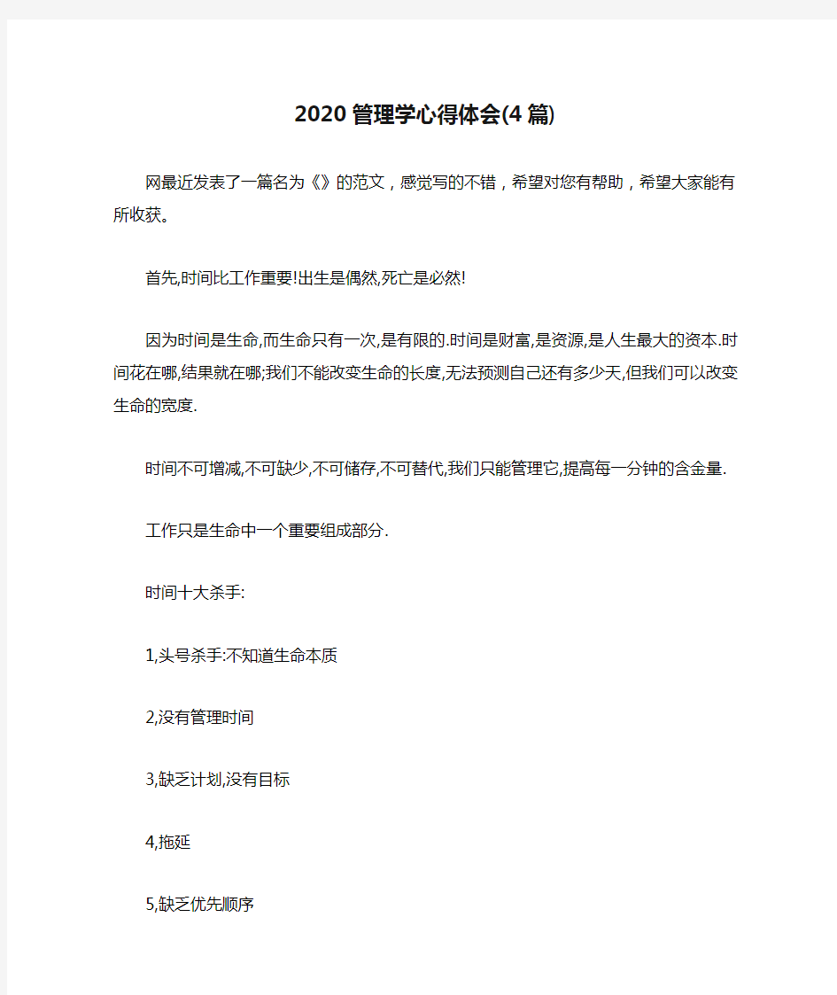 2020管理学心得体会(4篇).doc