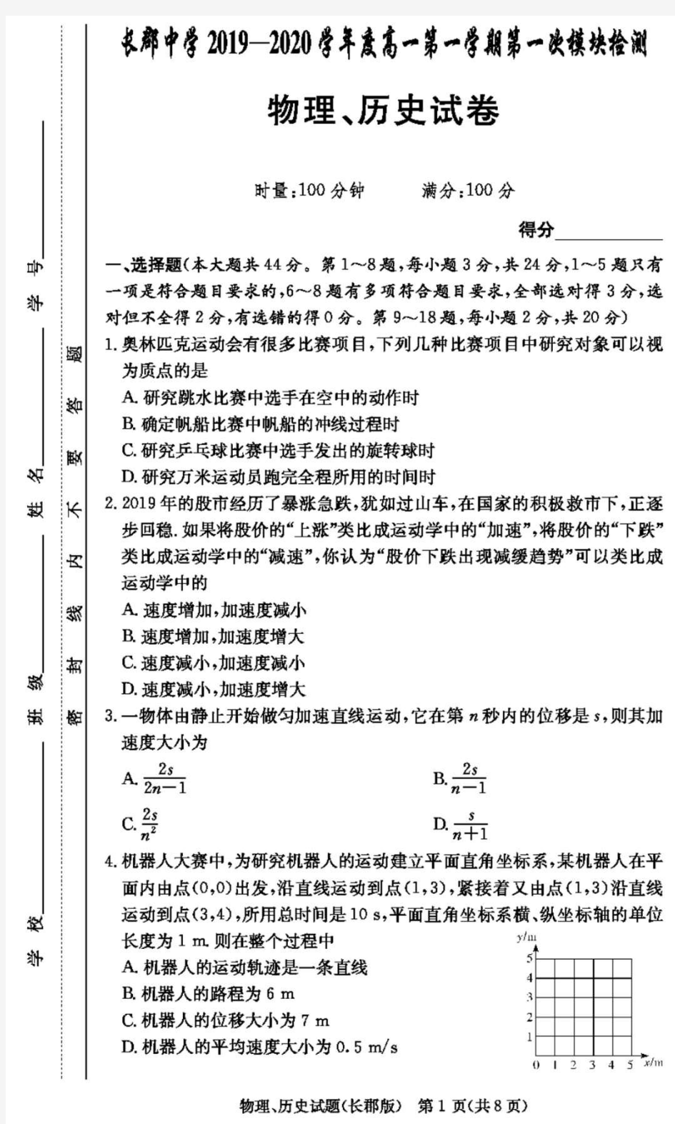 2019年长郡中学高一上学期第一次月考物理历史试卷