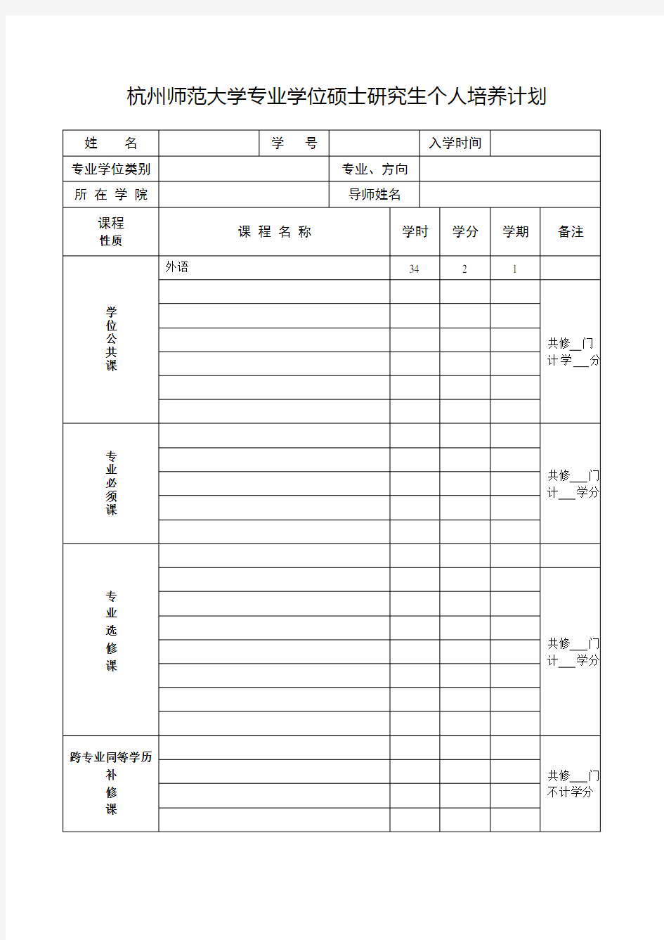 表1：杭州师范大学专业学位硕士研究生个人培养计划