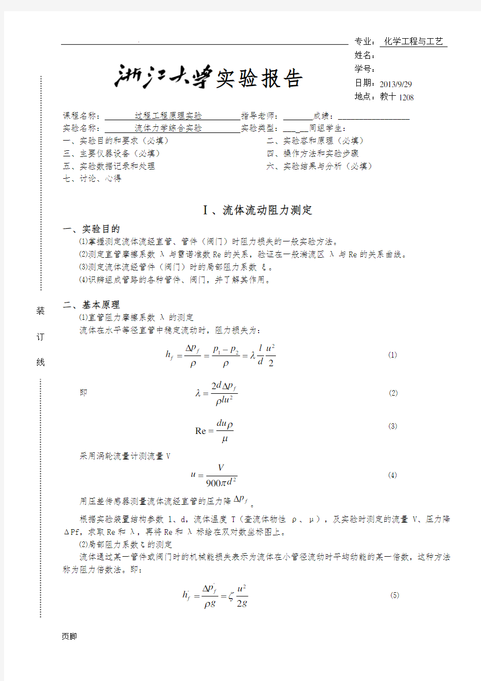 流体力学综合实验-实验报告