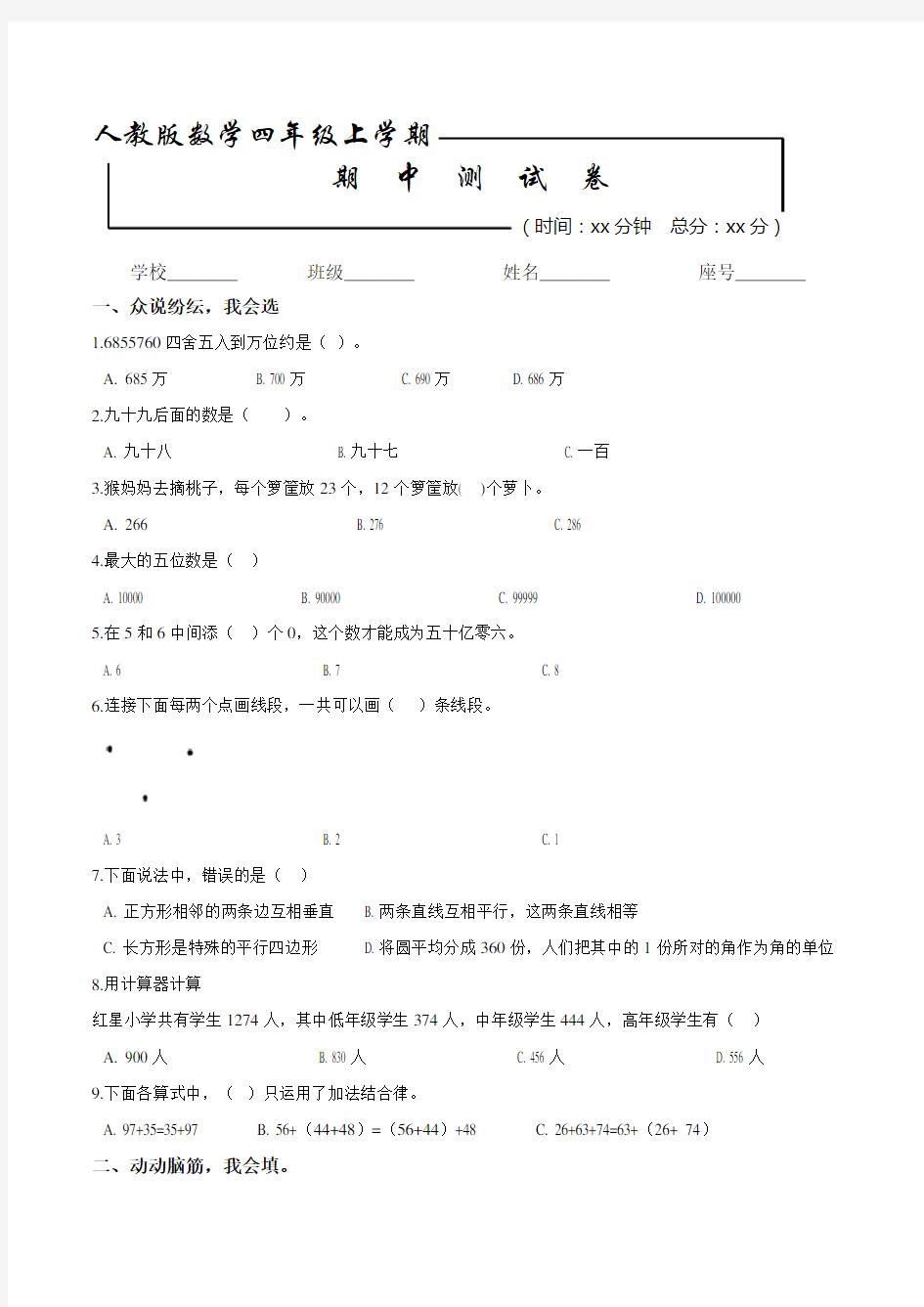 【人教版】数学四年级上册《期中考试试卷》含答案解析