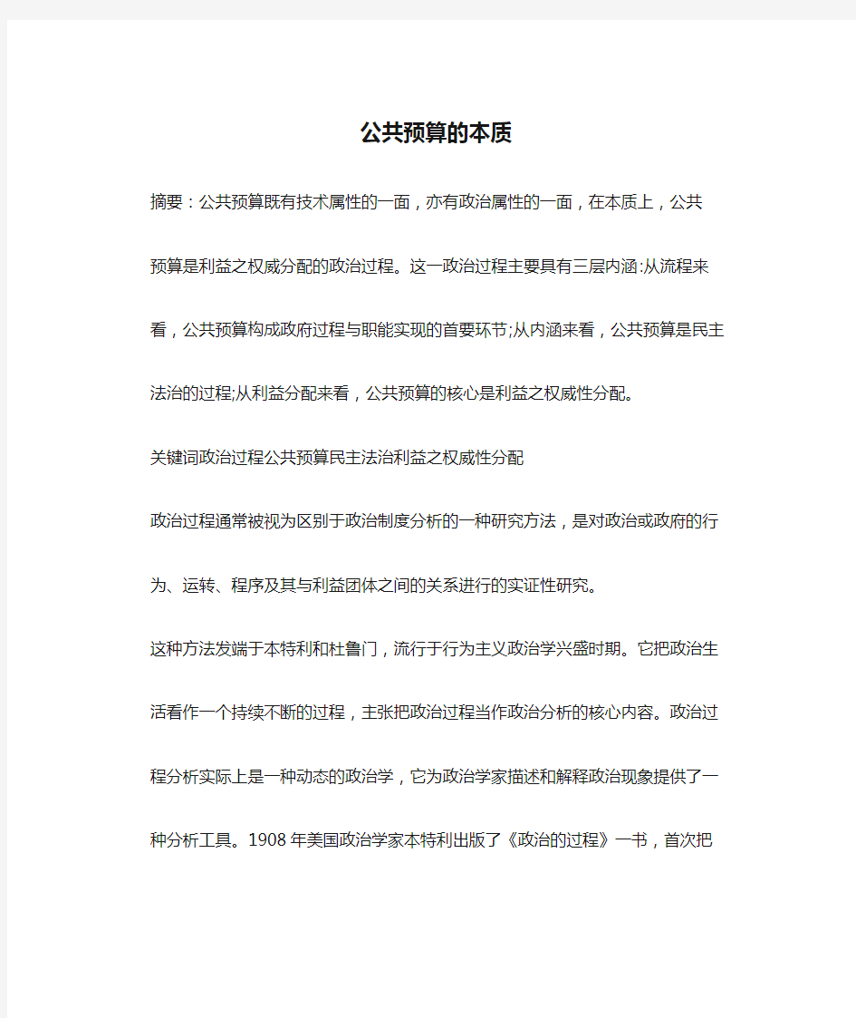 公共预算的本质