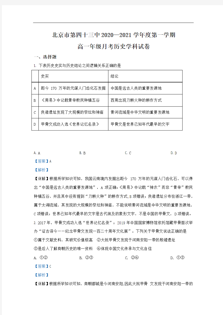 北京市第四十三中学2020-2021学年高一9月月考历史试题 Word版含解析