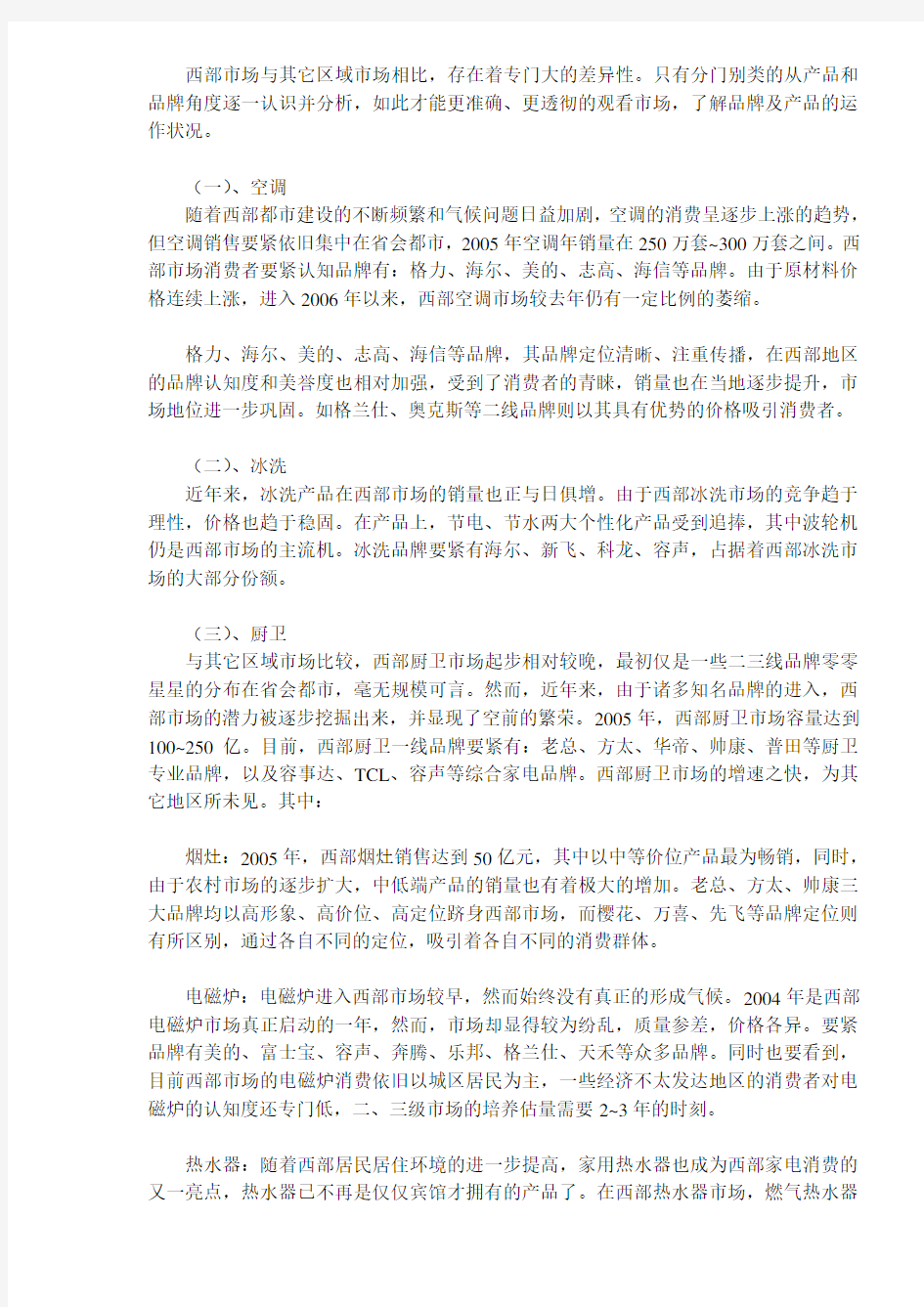 中国家电商西部竞争力分析报告DOC10