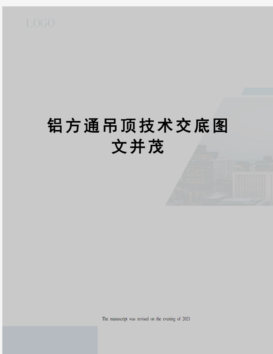 铝方通吊顶技术交底图文并茂