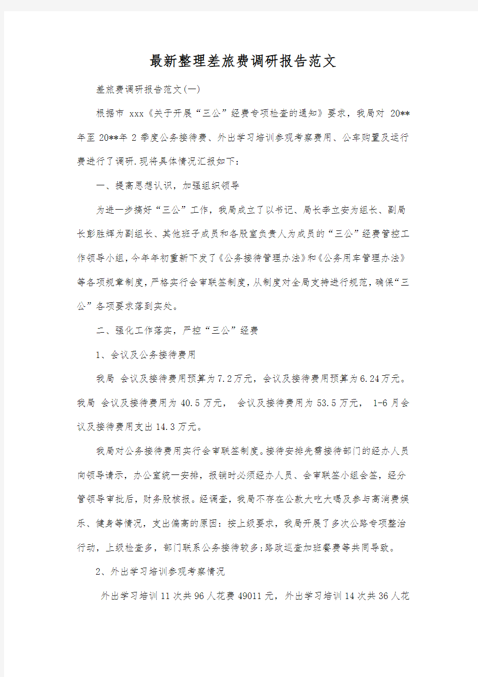 最新整理差旅费调研报告范文.docx