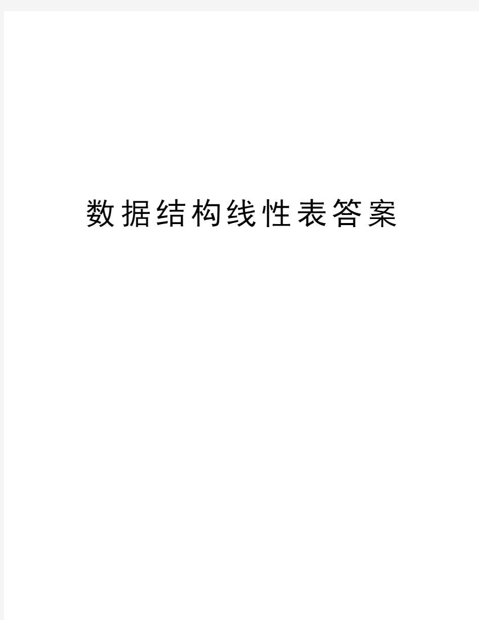 数据结构线性表答案教学内容