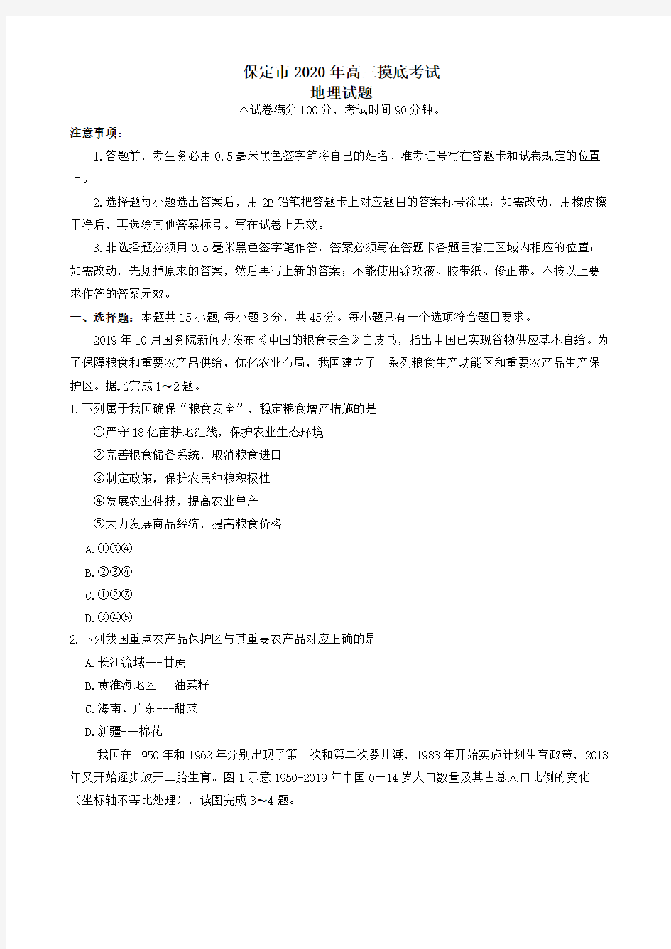 河北省保定市2021届高三地理上学期摸底考试试题【含答案】