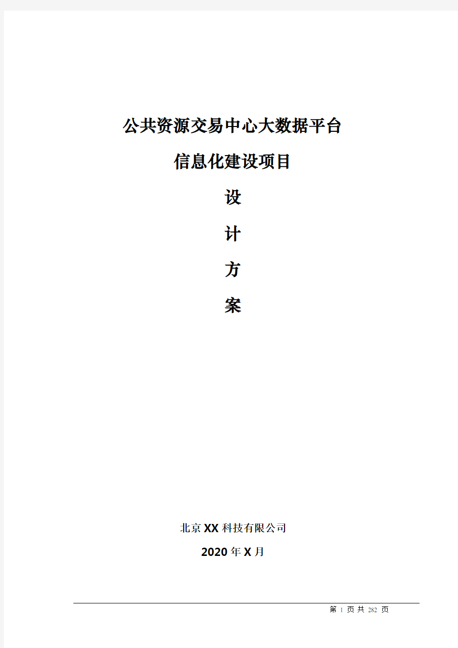 公共资源交易中心大数据平台信息化建设项目方案 (1)