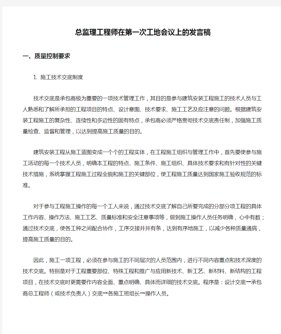 总监理工程师在第一次工地会议上的发言稿 (1)