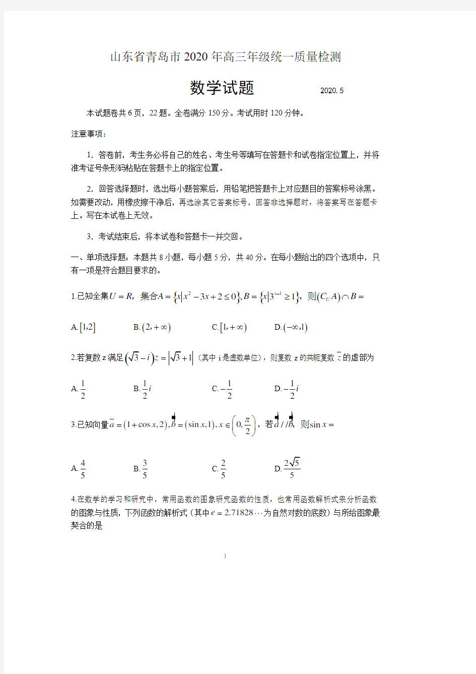山东省青岛市2020届高三统一质量检测 数学试题 含答案 2020.5