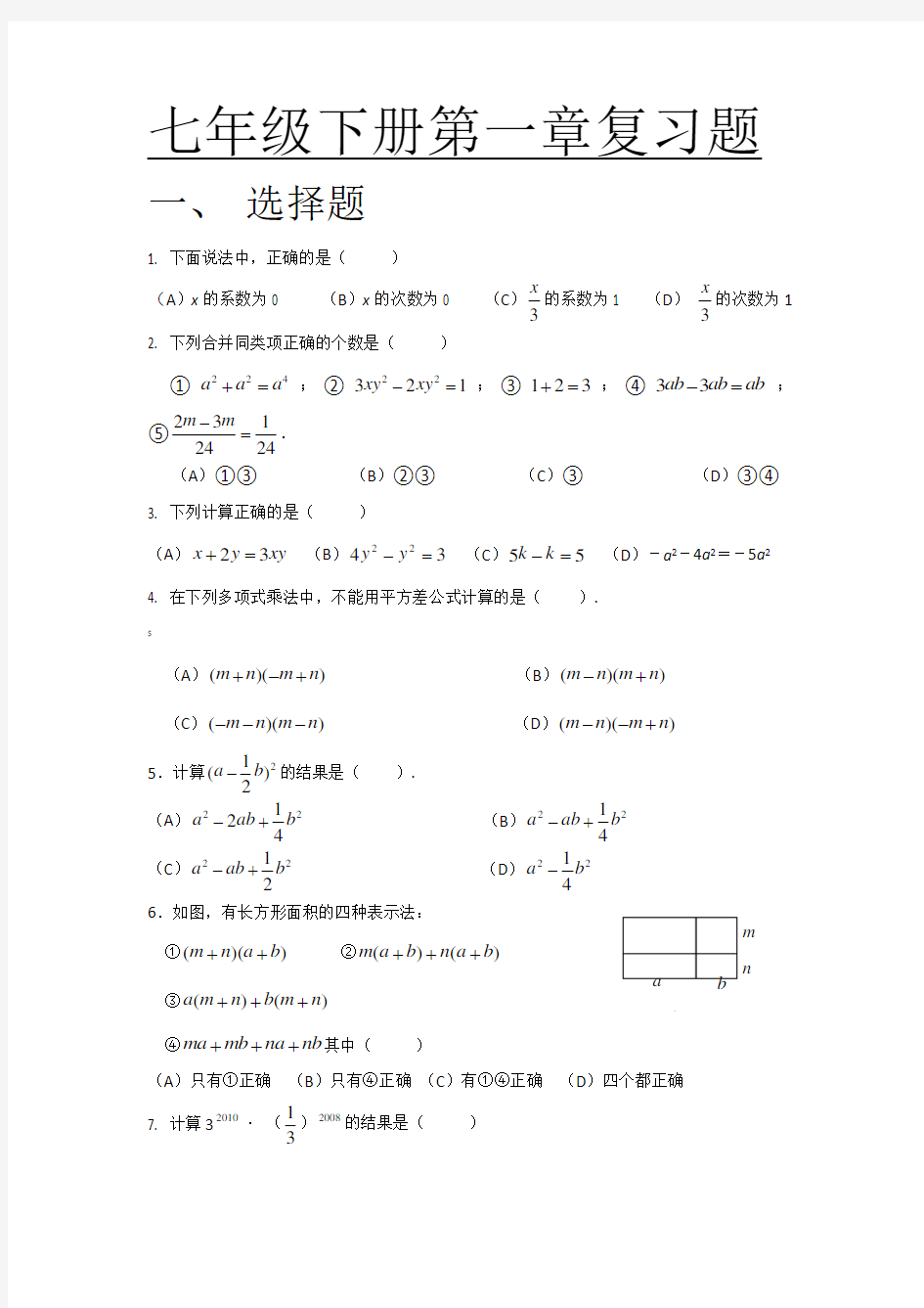 初一数学下册第一章单元测试卷及答案