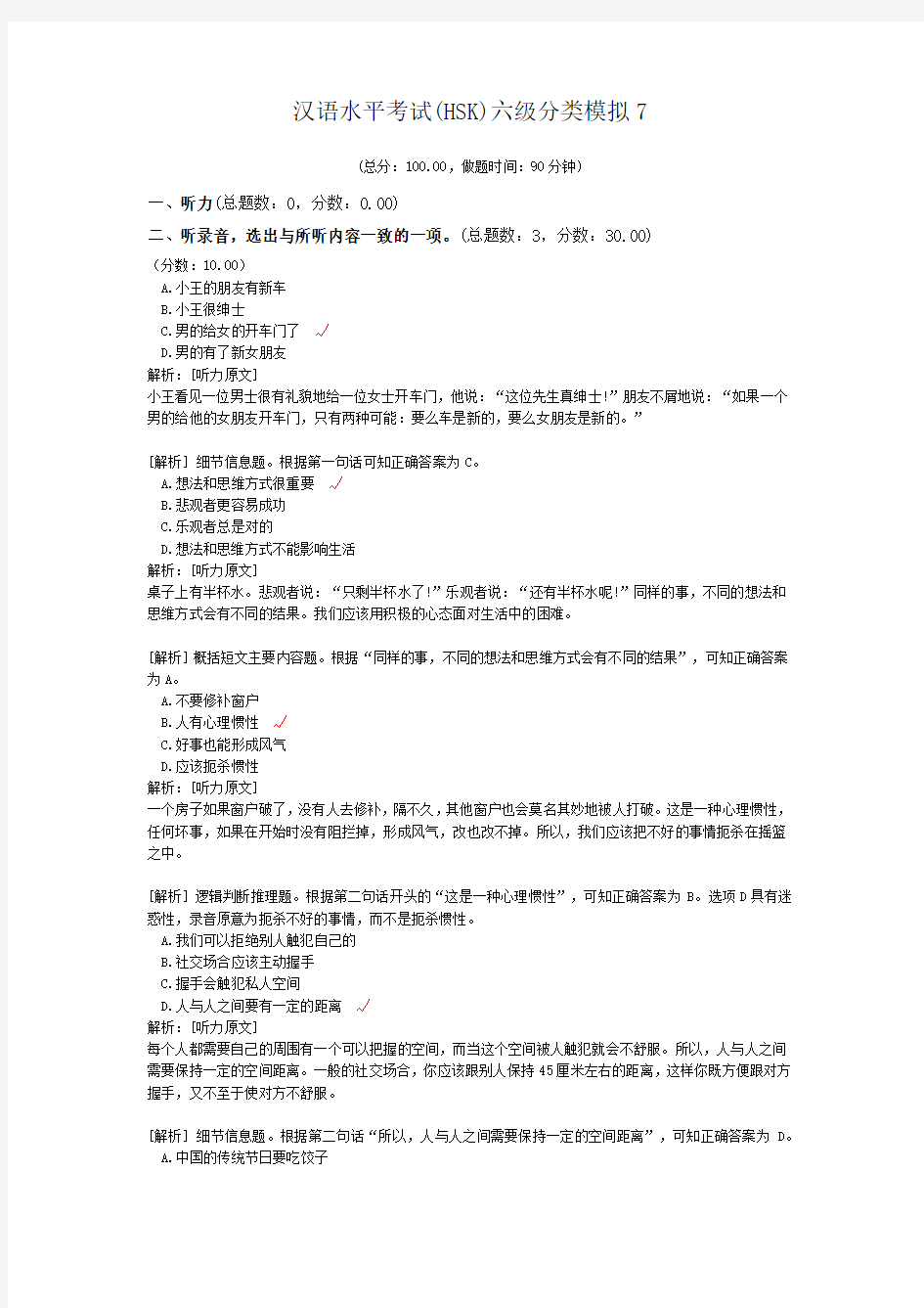 汉语水平考试(HSK)六级分类模拟7 