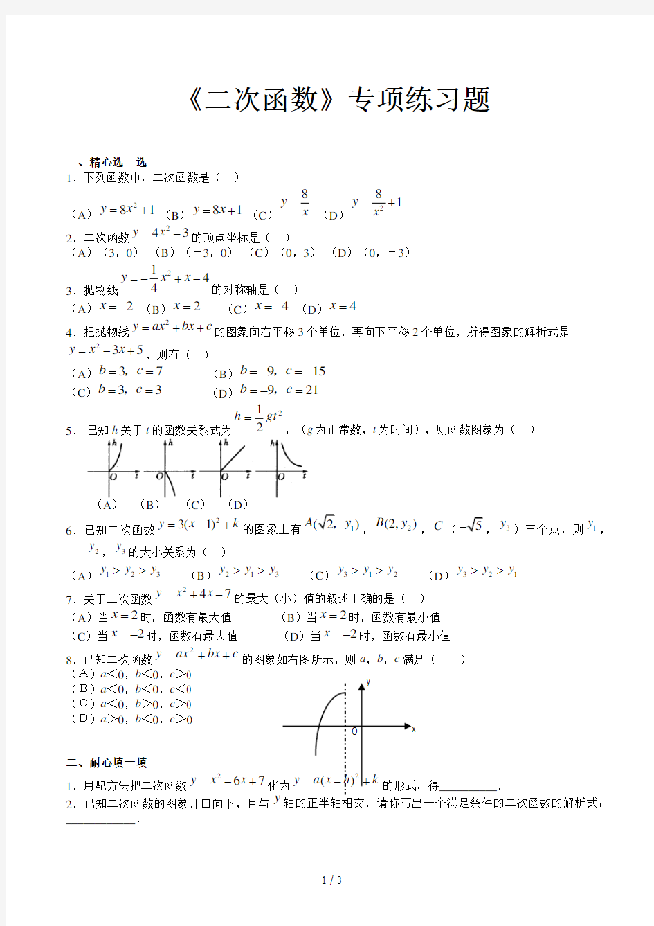 《二次函数》专项练习题