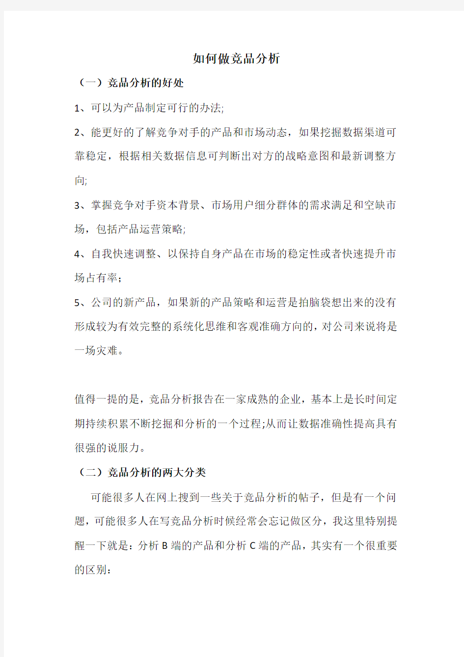 如何做一份完美的竞品分析调研报告