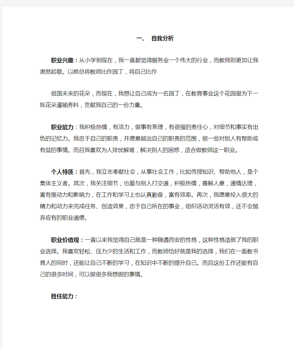 大学生师范专业职业生涯规划书(1)