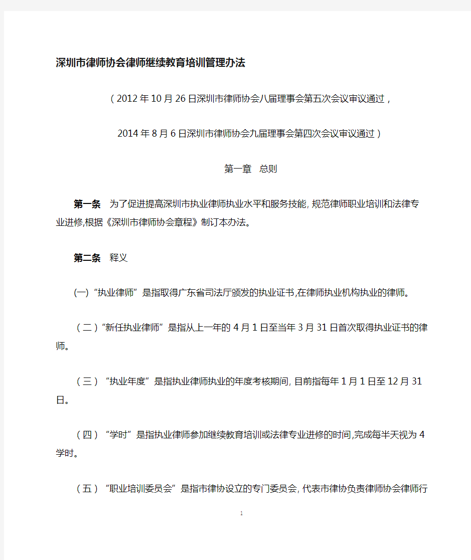 深圳律师协会律师继续教育培训管理办法