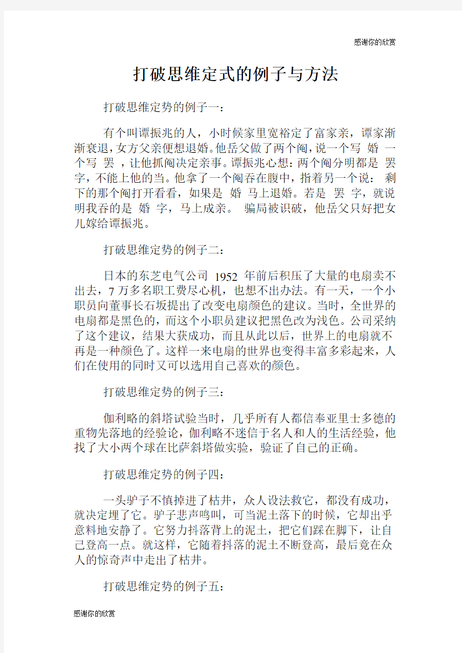 打破思维定式的例子与方法.doc