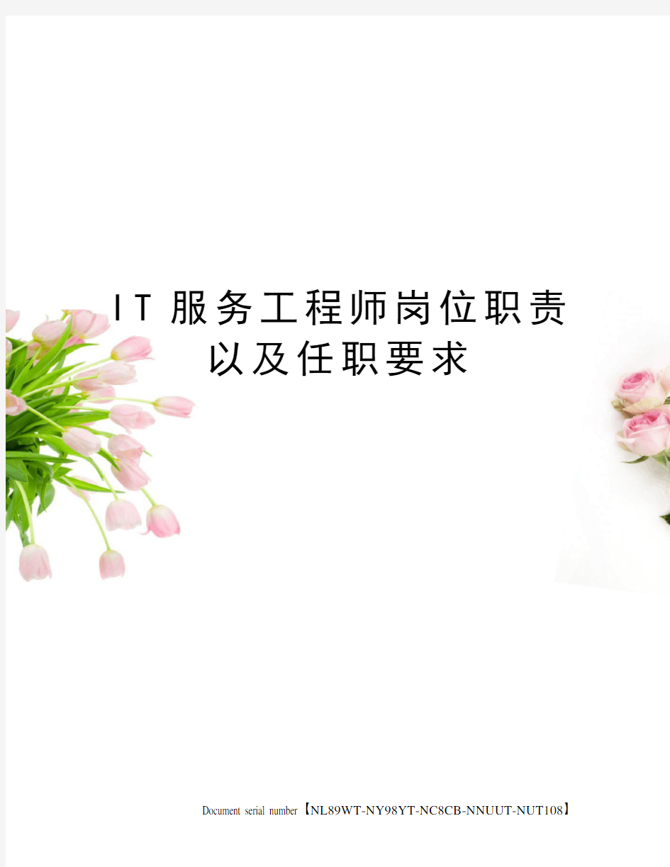 IT服务工程师岗位职责以及任职要求