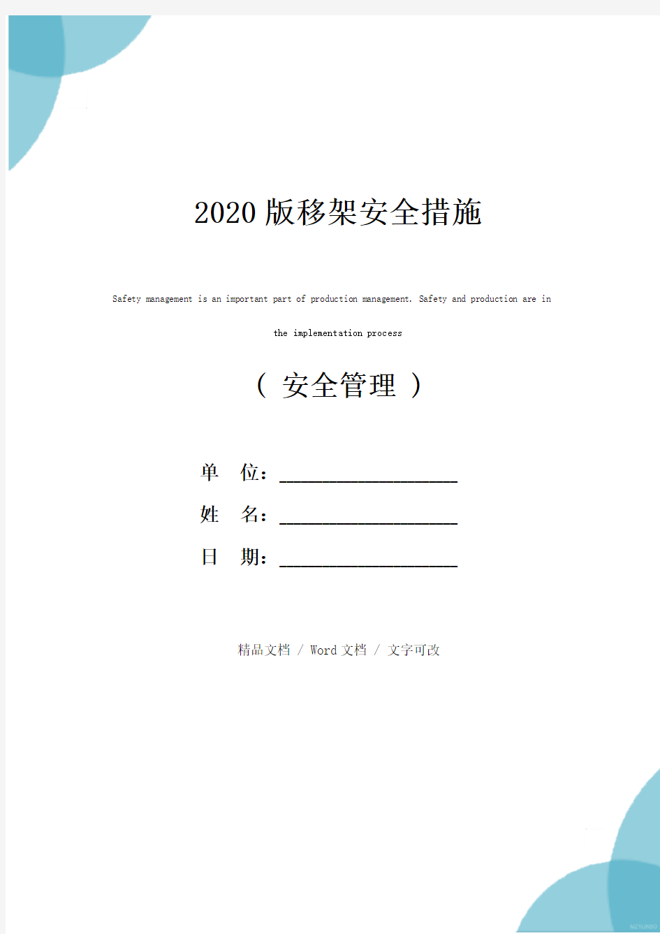 2020版移架安全措施