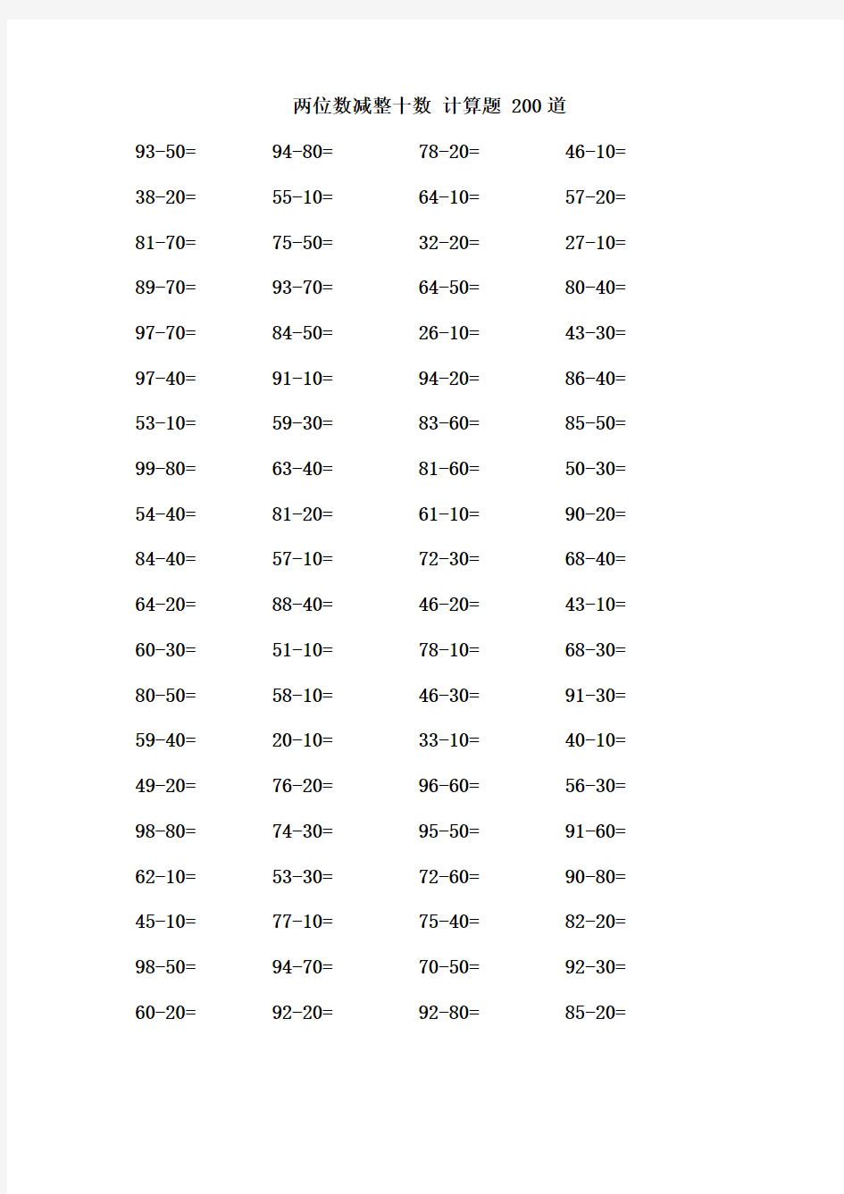 两位数减整十数 计算题大全