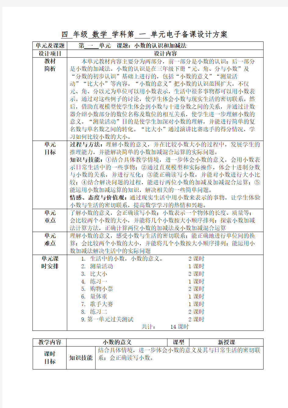 北师大版小学四年级数学下册教案表格式教案全册