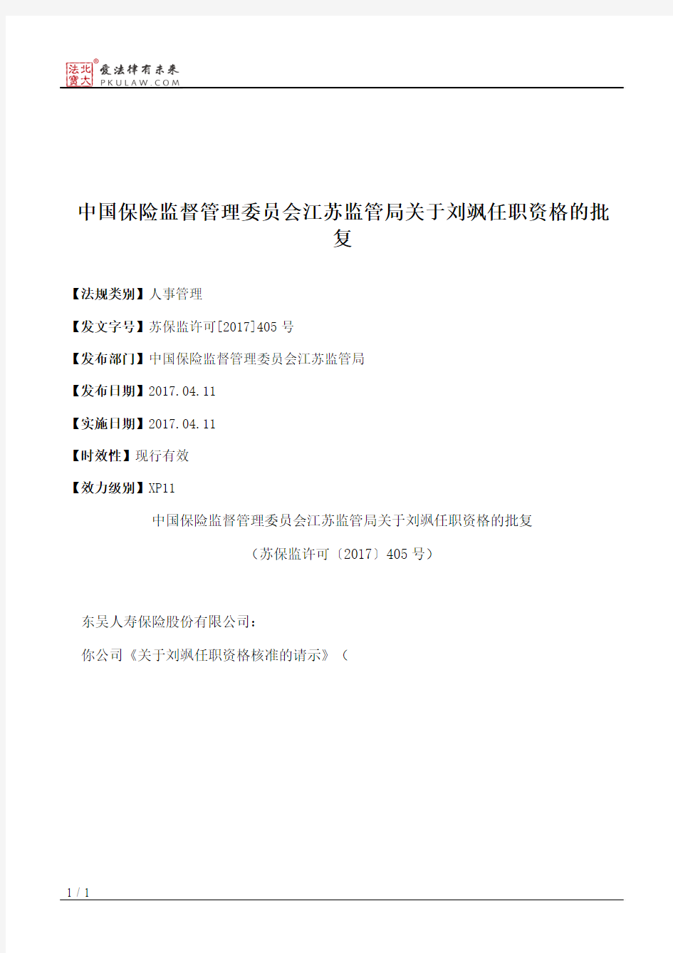 中国保险监督管理委员会江苏监管局关于刘飒任职资格的批复