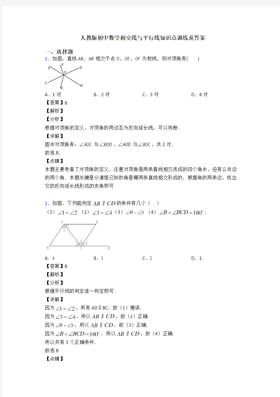 人教版初中数学相交线与平行线知识点训练及答案