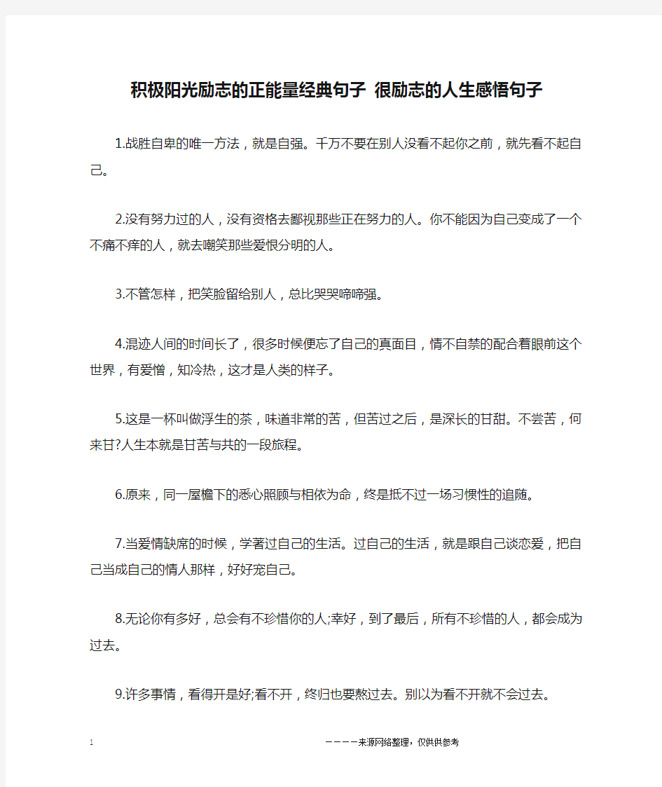 积极阳光励志的正能量经典句子 很励志的人生感悟句子