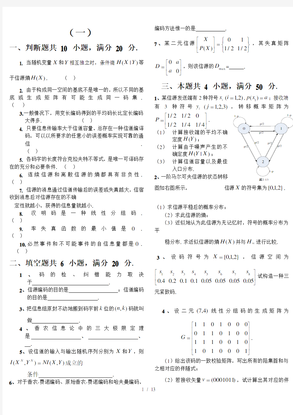 信息论与编码期末考试题(全套)