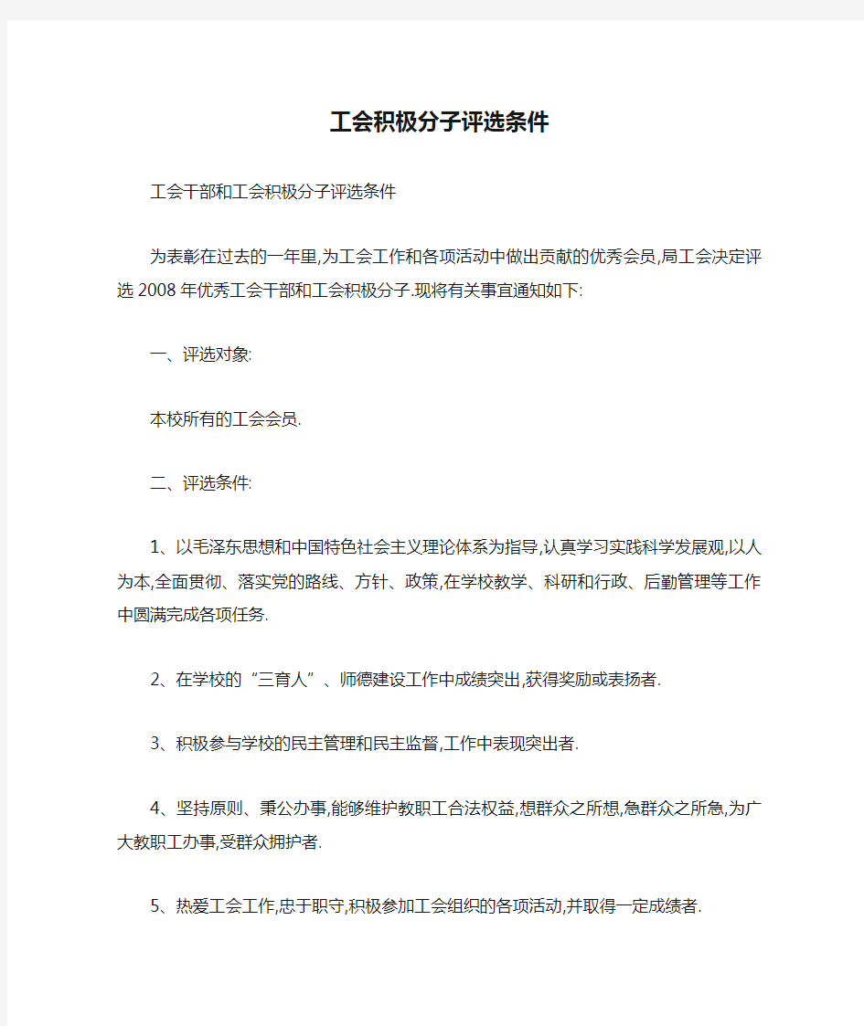 工会积极分子评选条件