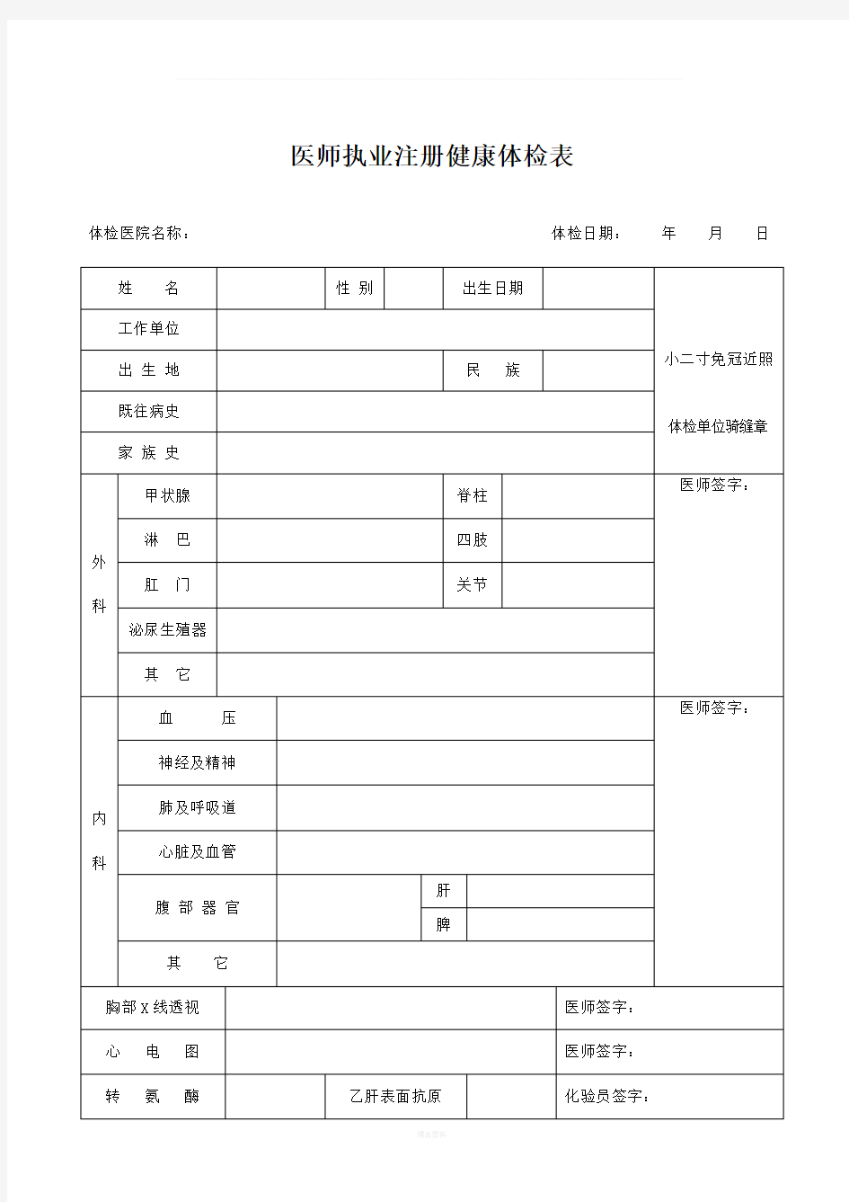 执业医师体检表