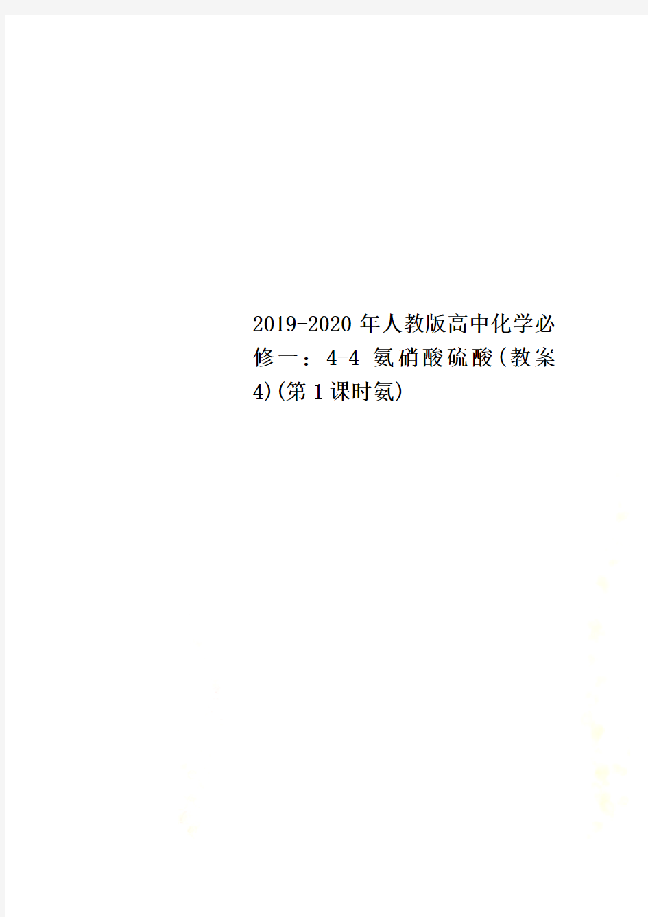 2019-2020年人教版高中化学必修一：4-4氨硝酸硫酸(教案4)(第1课时氨)