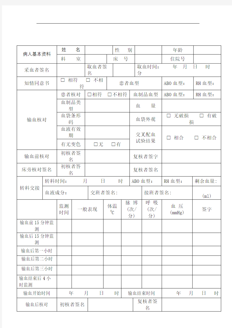 输血护理记录单