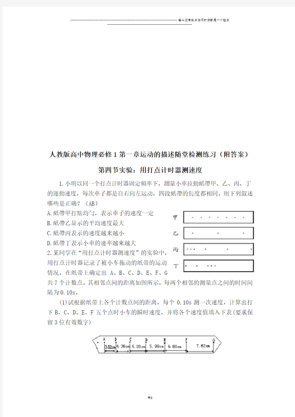 人教版物理必修一试题第四节实验：用打点计时器测速度