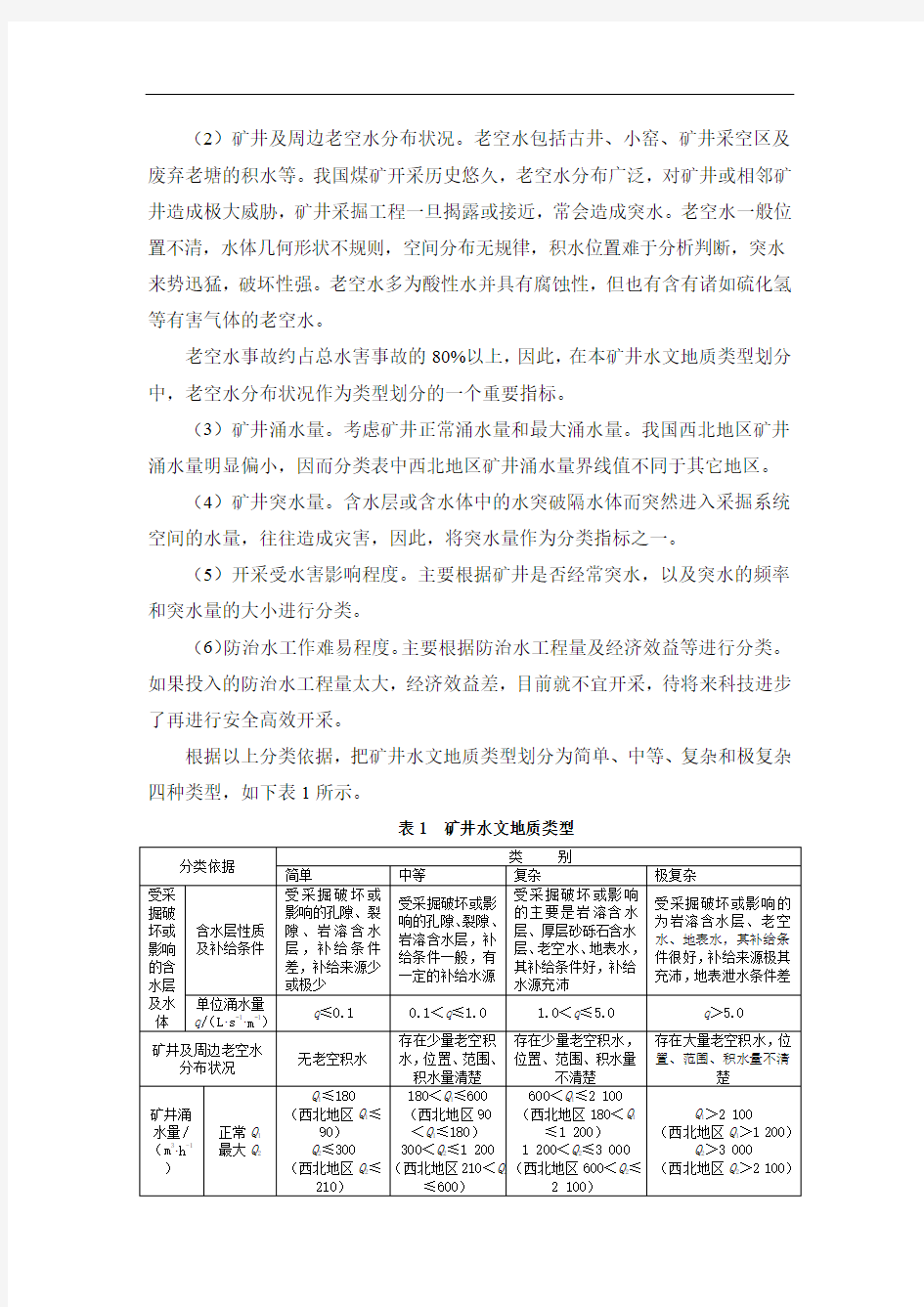 煤矿水文地质类型划分原则、划分依据及报告编制提纲整理