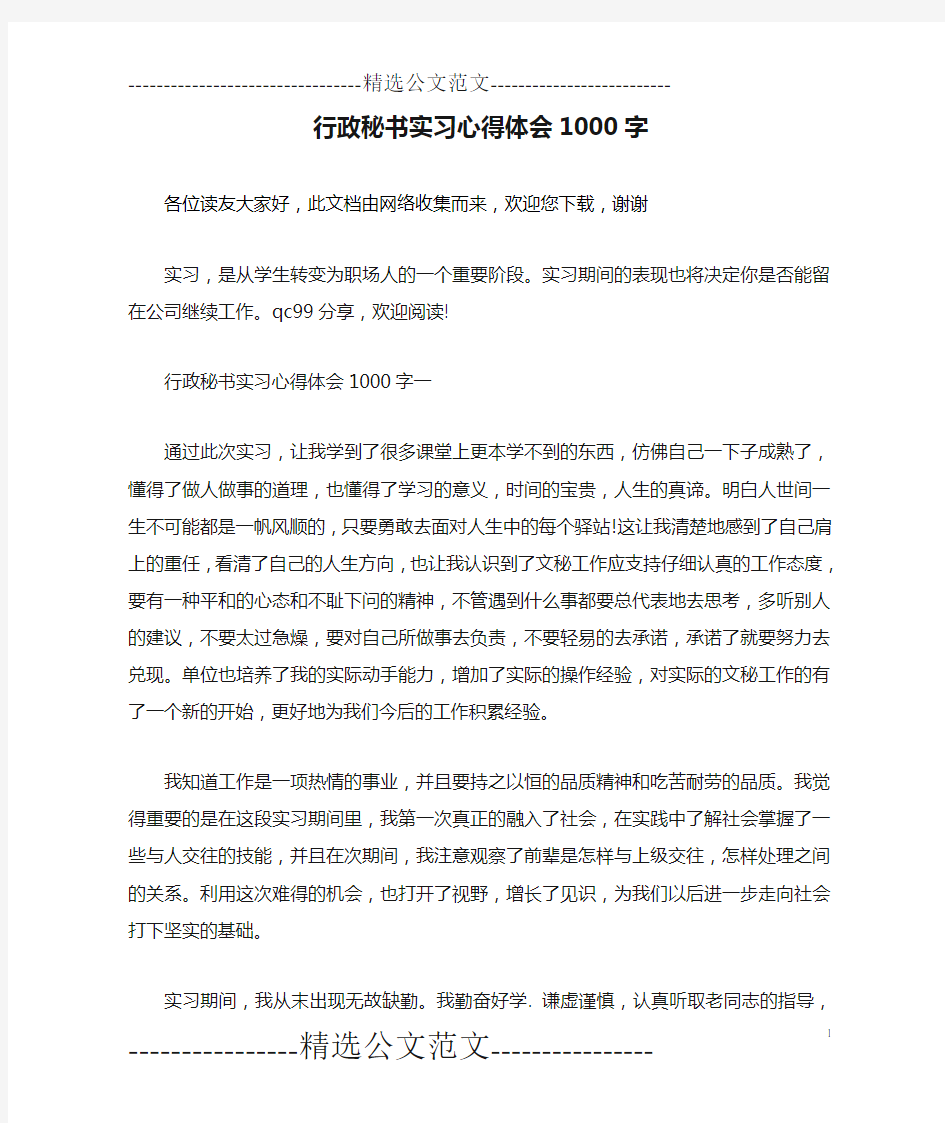 行政秘书实习心得体会1000字 