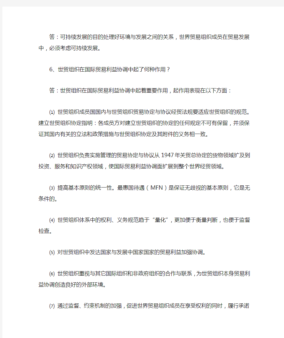 世界贸易组织概论习题及答案