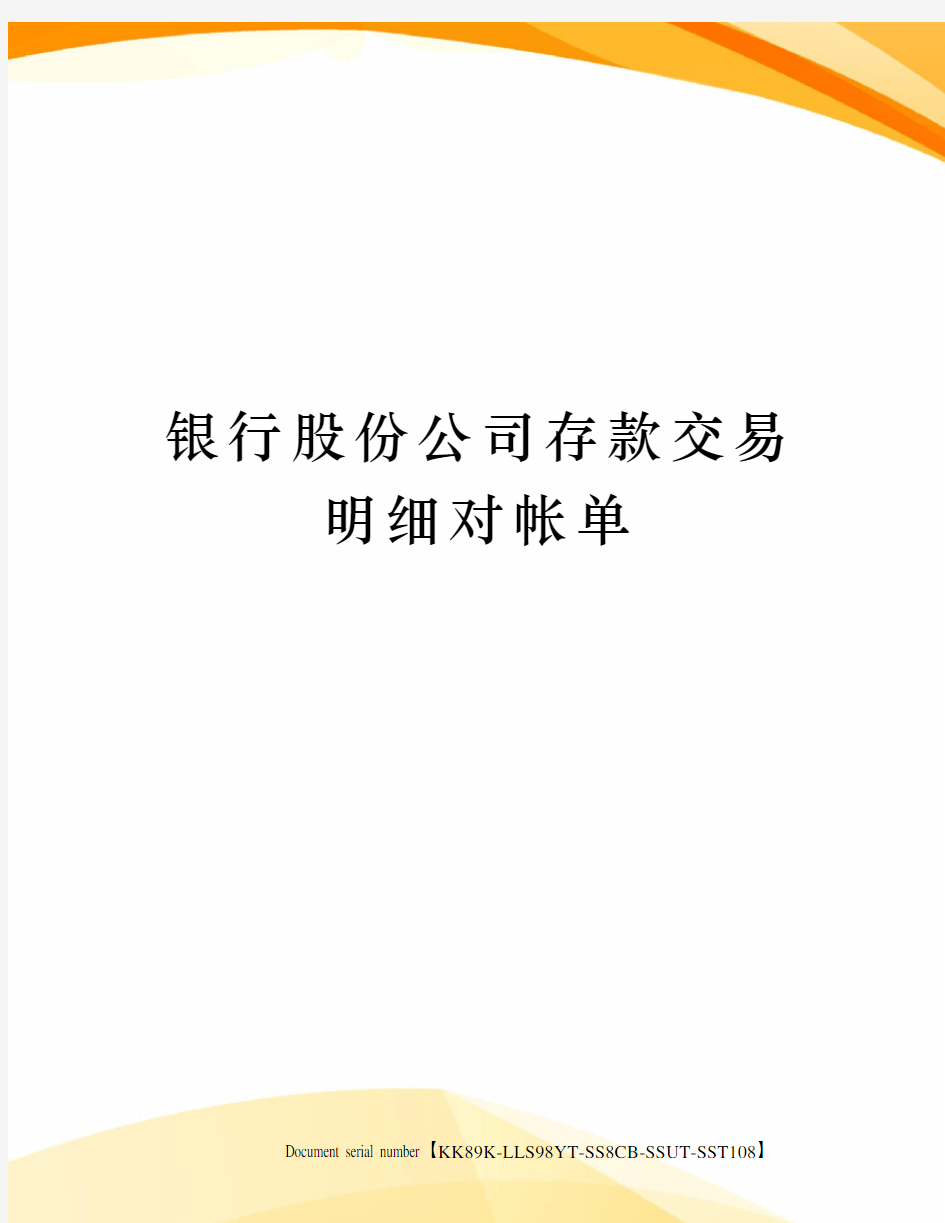 银行股份公司存款交易明细对帐单