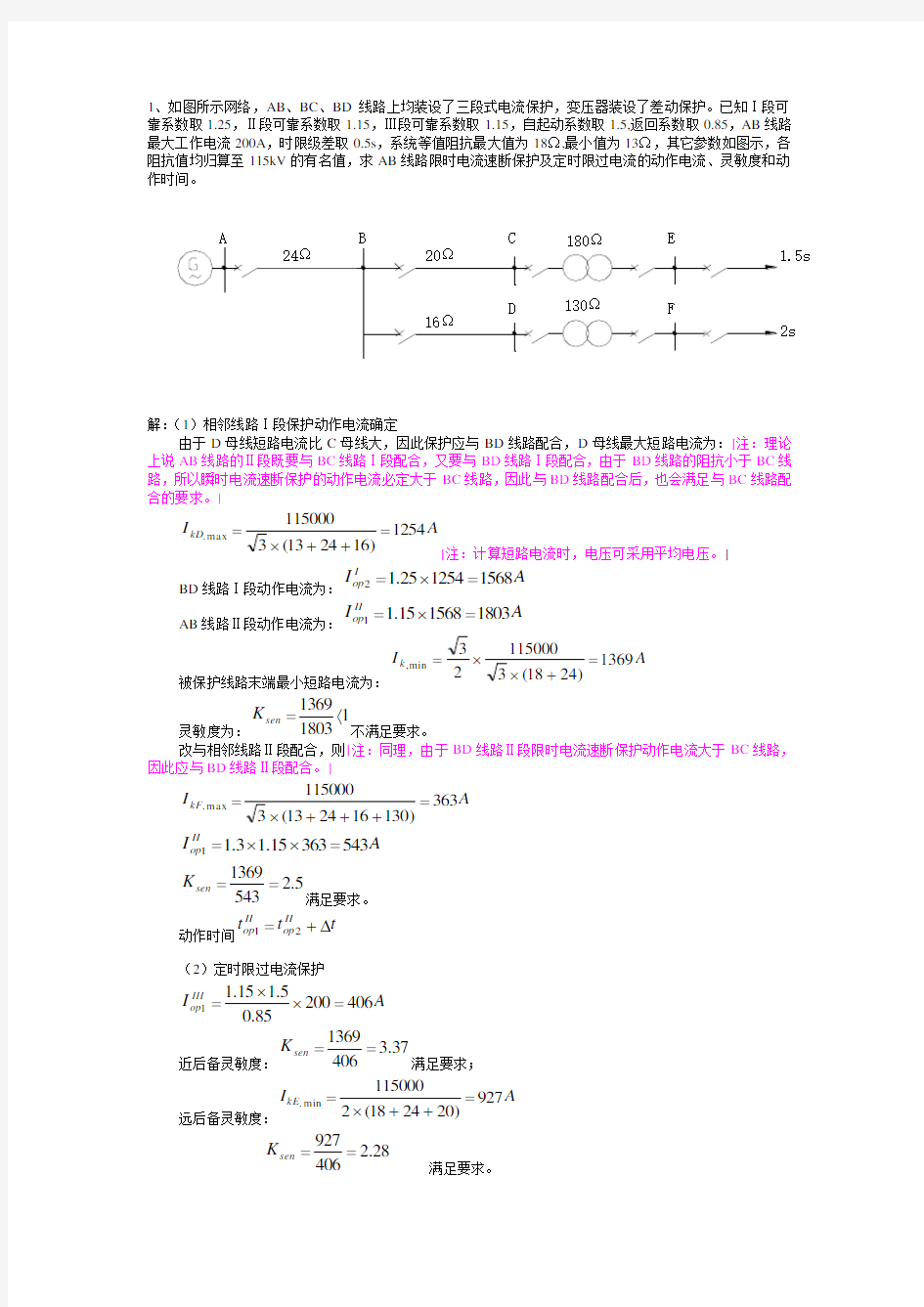 电流保护整定计算实例