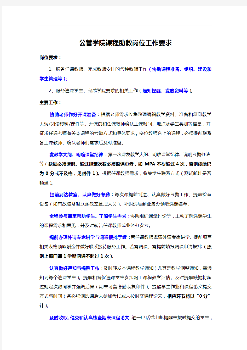 公管学院课程助教岗位工作要求