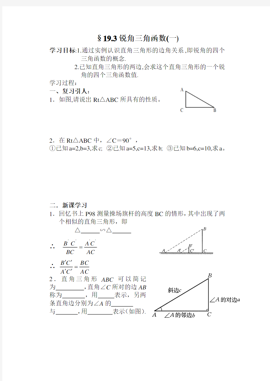 锐角三角函数教学设计 教案