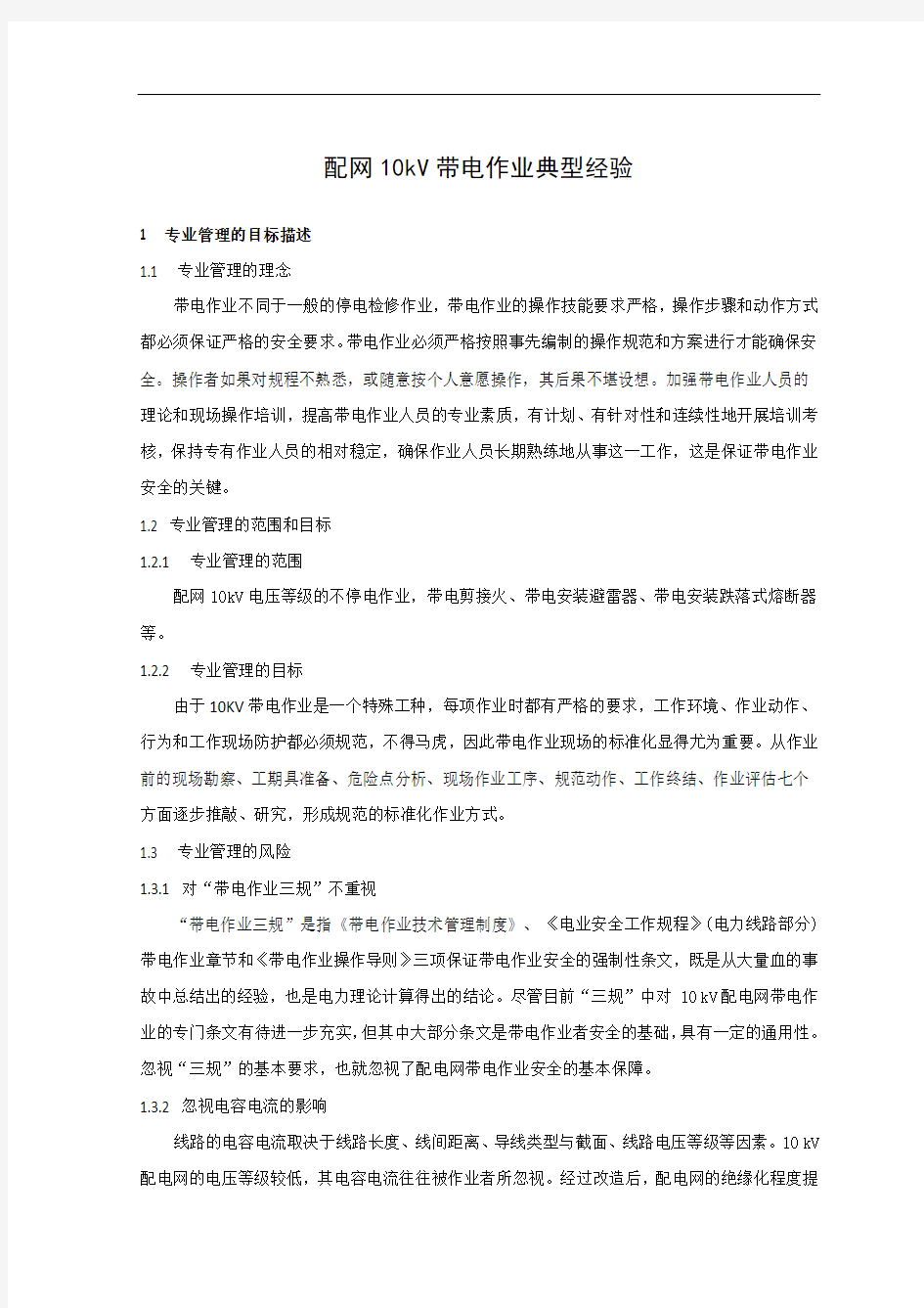 配网10kV带电作业典型经验