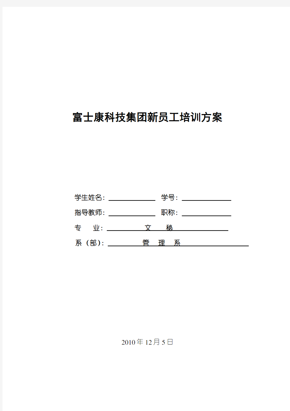 富士康科技集团新员工培训方案