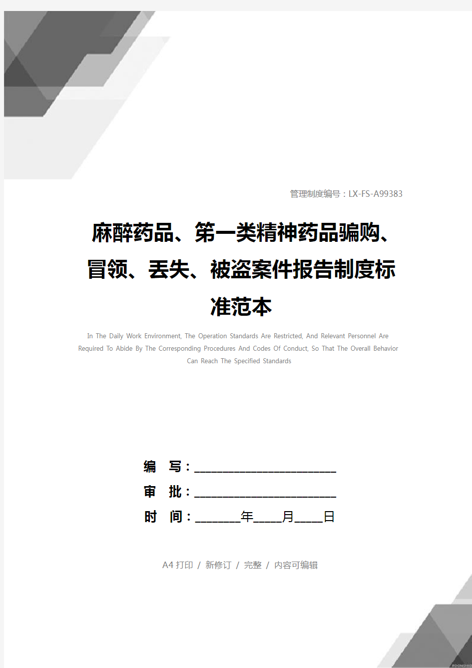 麻醉药品、笫一类精神药品骗购、冒领、丢失、被盗案件报告制度标准范本