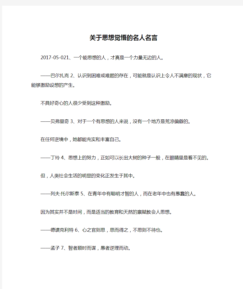 关于思想觉悟的名人名言