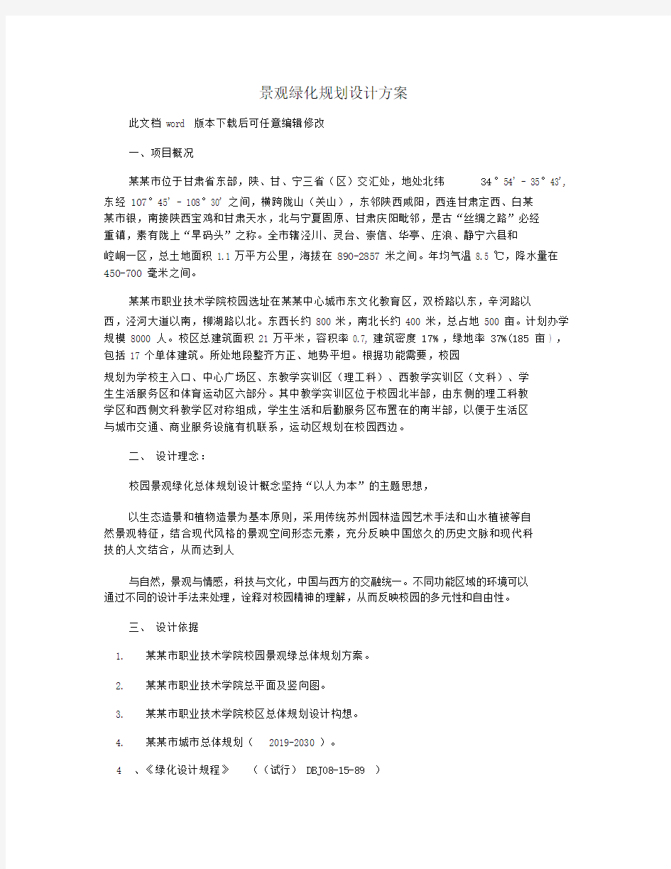 景观绿化规划设计规划方案.docx