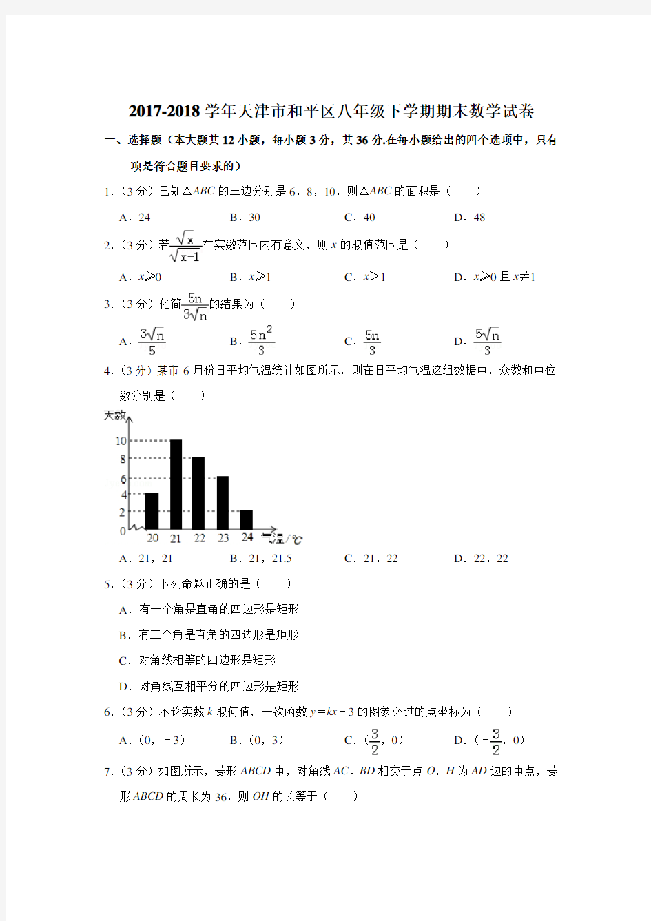 〔真卷〕2017-2018年天津市和平区八年级下学期期末数学试卷和解析Word