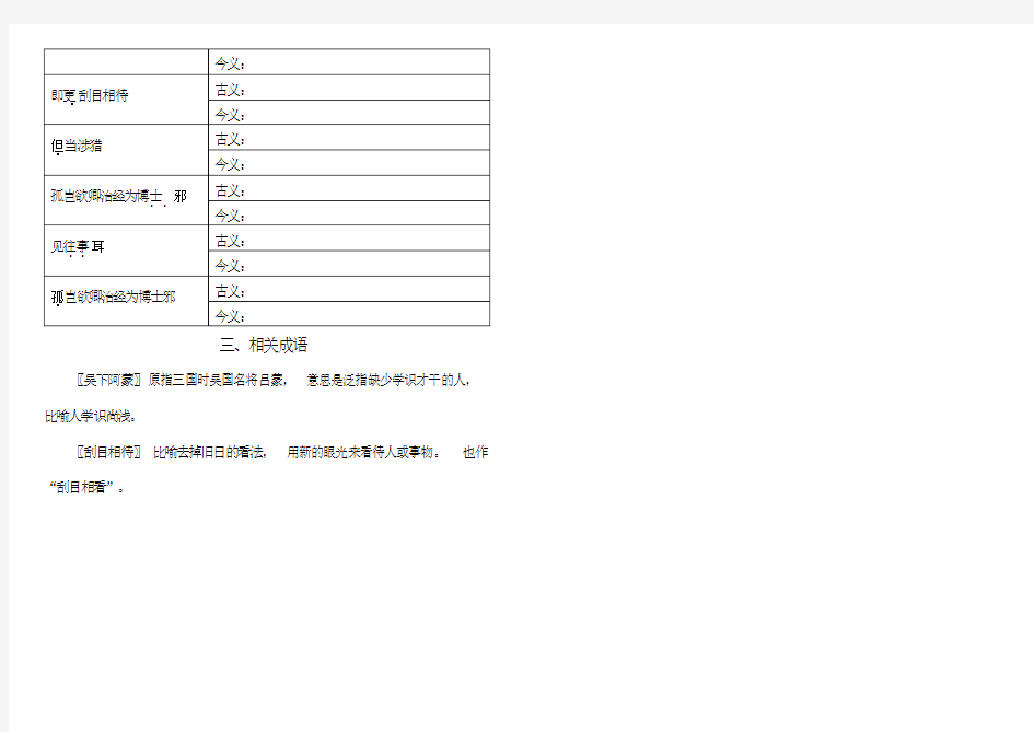 《孙权劝学》重点积累(一词多义和古今异义)