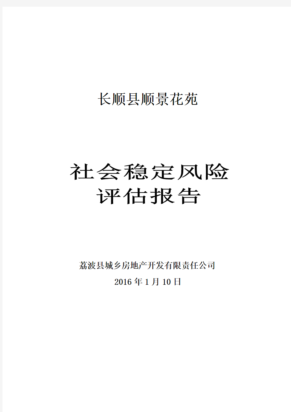 社会稳定风险评估报告2016..